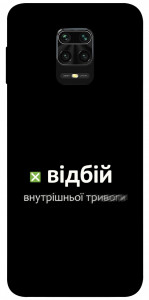 Чохол Відбій внутрішньої тривоги для Xiaomi Redmi Note 9 Pro