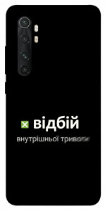 Чехол Відбій внутрішньої тривоги для Xiaomi Mi Note 10 Lite