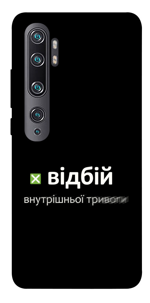 Чохол Відбій внутрішньої тривоги для Xiaomi Mi CC9 Pro