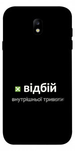 Чохол Відбій внутрішньої тривоги для Galaxy J7 (2017)