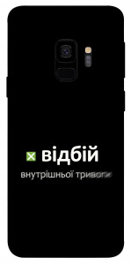 Чохол Відбій внутрішньої тривоги для Galaxy S9