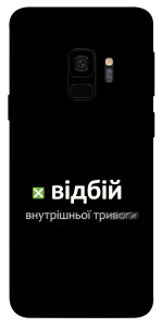 Чехол Відбій внутрішньої тривоги для Galaxy S9