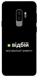 Чохол Відбій внутрішньої тривоги для Galaxy S9+