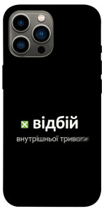 Чехол Відбій внутрішньої тривоги для iPhone 12 Pro Max