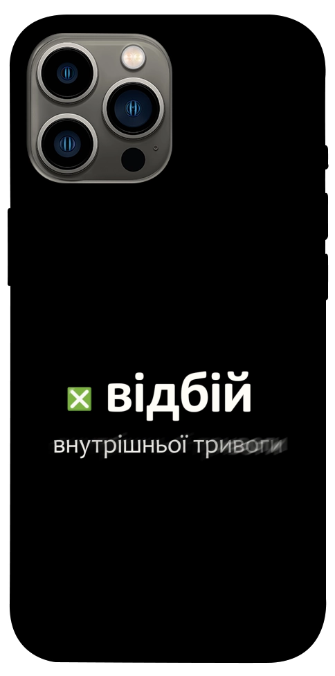 Чехол Відбій внутрішньої тривоги для iPhone 12 Pro Max