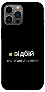 Чохол Відбій внутрішньої тривоги для iPhone 12 Pro Max