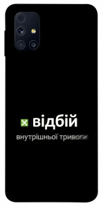 Чохол Відбій внутрішньої тривоги для Galaxy M31s