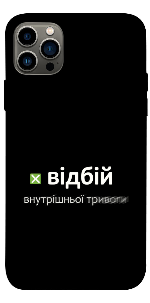 Чохол Відбій внутрішньої тривоги для iPhone 12 Pro