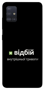 Чехол Відбій внутрішньої тривоги для Galaxy M51