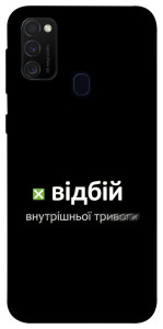 Чехол Відбій внутрішньої тривоги для Galaxy M30s