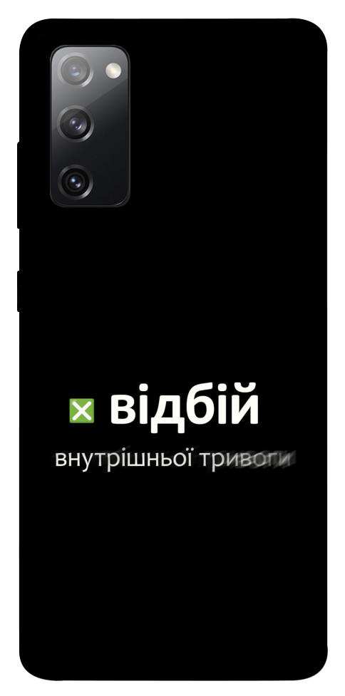 Чохол Відбій внутрішньої тривоги для Galaxy S20 FE