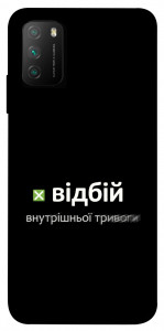 Чохол Відбій внутрішньої тривоги для Xiaomi Poco M3