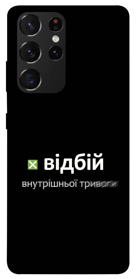 Чехол Відбій внутрішньої тривоги для Galaxy S21 Ultra