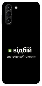 Чохол Відбій внутрішньої тривоги для Galaxy S21+