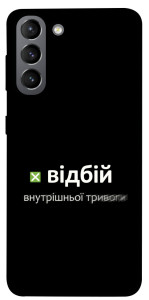 Чехол Відбій внутрішньої тривоги для Galaxy S21