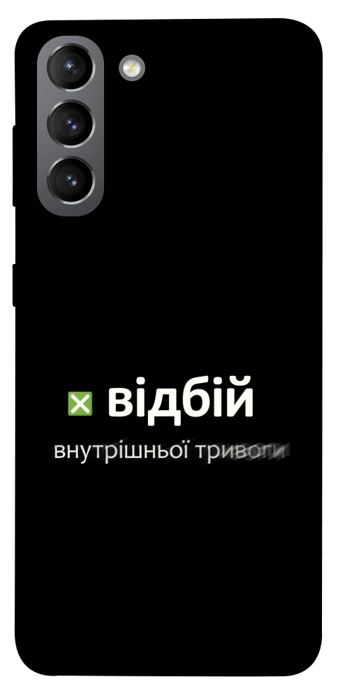 Чехол Відбій внутрішньої тривоги для Galaxy S21