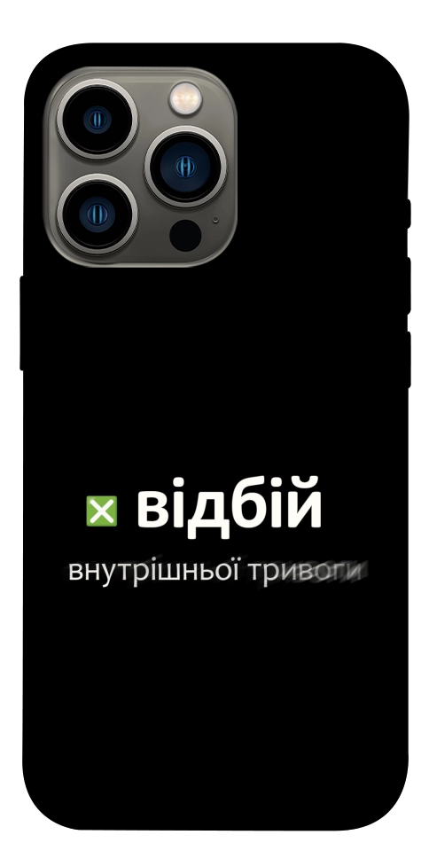 Чехол Відбій внутрішньої тривоги для iPhone 13 Pro