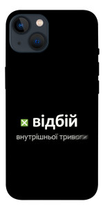 Чехол Відбій внутрішньої тривоги для iPhone 13