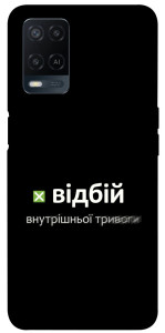 Чехол Відбій внутрішньої тривоги для Oppo A54 4G