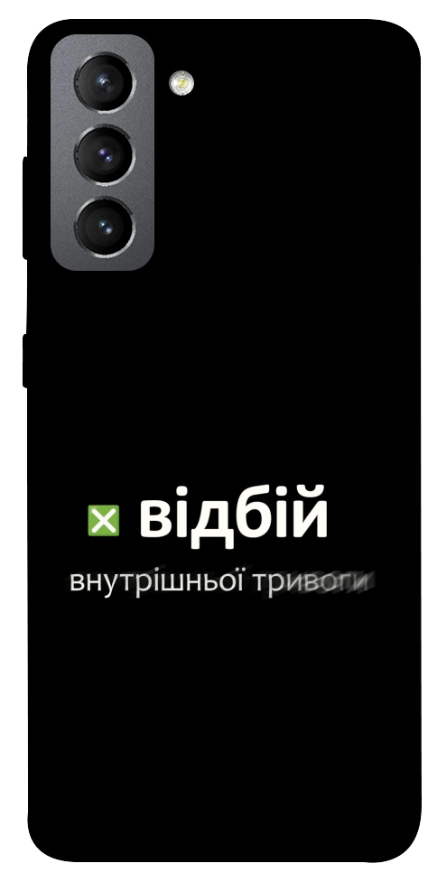 Чехол Відбій внутрішньої тривоги для Galaxy S21 FE