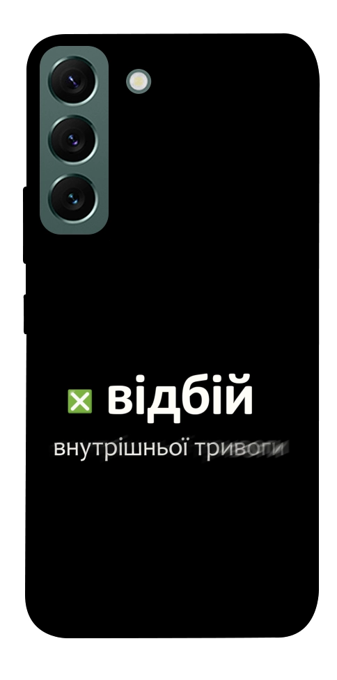 Чехол Відбій внутрішньої тривоги для Galaxy S22