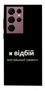 Чехол Відбій внутрішньої тривоги для Galaxy S22 Ultra