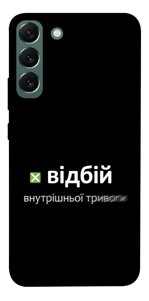 Чехол Відбій внутрішньої тривоги для Galaxy S22+