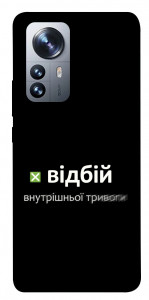 Чехол Відбій внутрішньої тривоги для Xiaomi 12