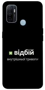 Чохол Відбій внутрішньої тривоги для Oppo A33 (2020)