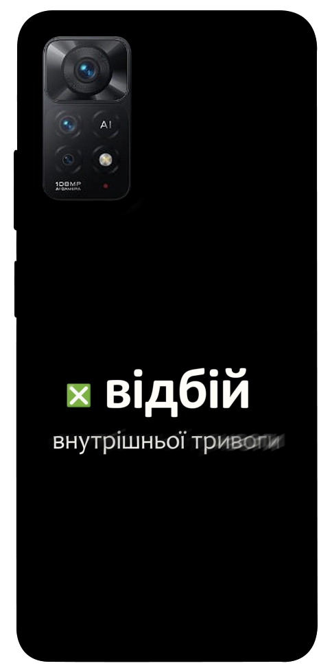 Чехол Відбій внутрішньої тривоги для Xiaomi Redmi Note 11 Pro 5G