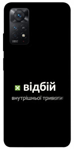 Чохол Відбій внутрішньої тривоги для Xiaomi Redmi Note 11 Pro (Global)