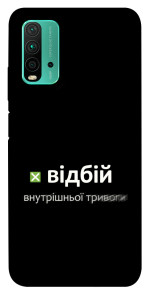 Чохол Відбій внутрішньої тривоги для Xiaomi Redmi 9T