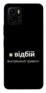 Чехол Відбій внутрішньої тривоги для Vivo Y15s