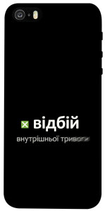 Чехол Відбій внутрішньої тривоги для iPhone 5S