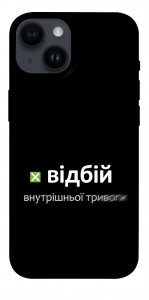 Чехол Відбій внутрішньої тривоги для iPhone 14