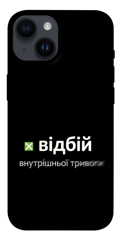 Чохол Відбій внутрішньої тривоги для iPhone 14