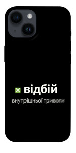 Чехол Відбій внутрішньої тривоги для iPhone 14