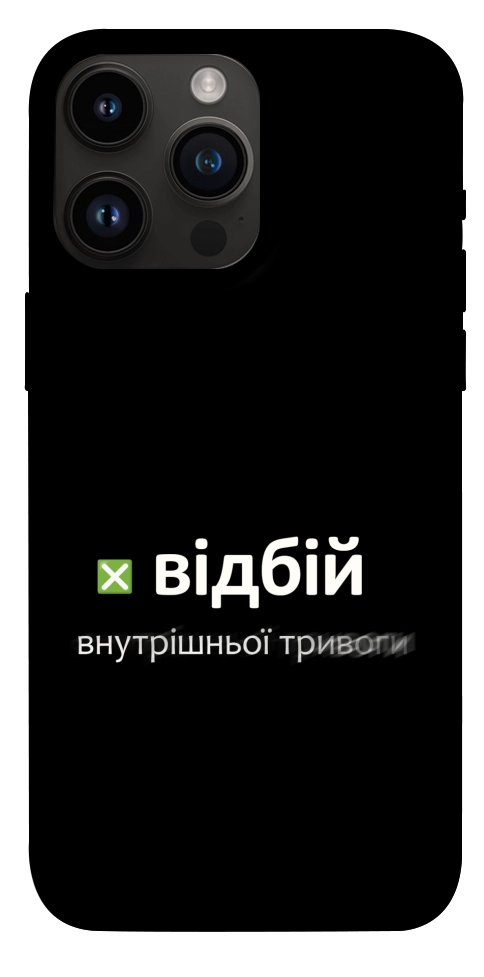 Чехол Відбій внутрішньої тривоги для iPhone 14 Pro Max