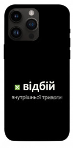 Чохол Відбій внутрішньої тривоги для iPhone 14 Pro Max