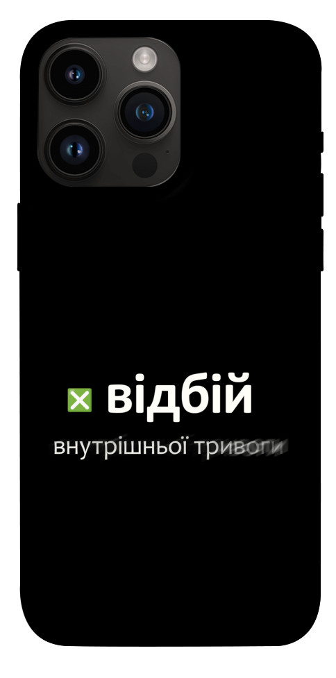 Чохол Відбій внутрішньої тривоги для iPhone 14 Pro Max