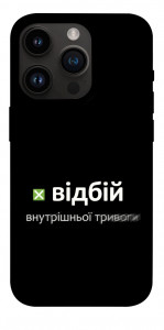 Чохол Відбій внутрішньої тривоги для iPhone 14 Pro