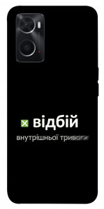 Чохол Відбій внутрішньої тривоги для Oppo A76 4G