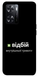 Чохол Відбій внутрішньої тривоги для Oppo A57s