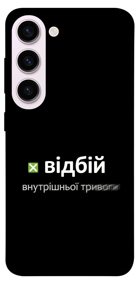 Чехол Відбій внутрішньої тривоги для Galaxy S23+