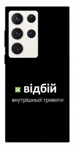 Чохол Відбій внутрішньої тривоги для Galaxy S23 Ultra