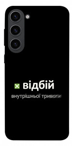 Чохол Відбій внутрішньої тривоги для Galaxy S23