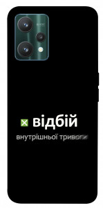 Чехол Відбій внутрішньої тривоги для Realme 9 Pro