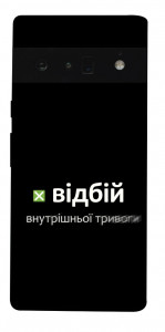 Чохол Відбій внутрішньої тривоги для Google Pixel 6 Pro