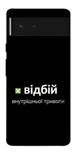 Чехол Відбій внутрішньої тривоги для Google Pixel 6