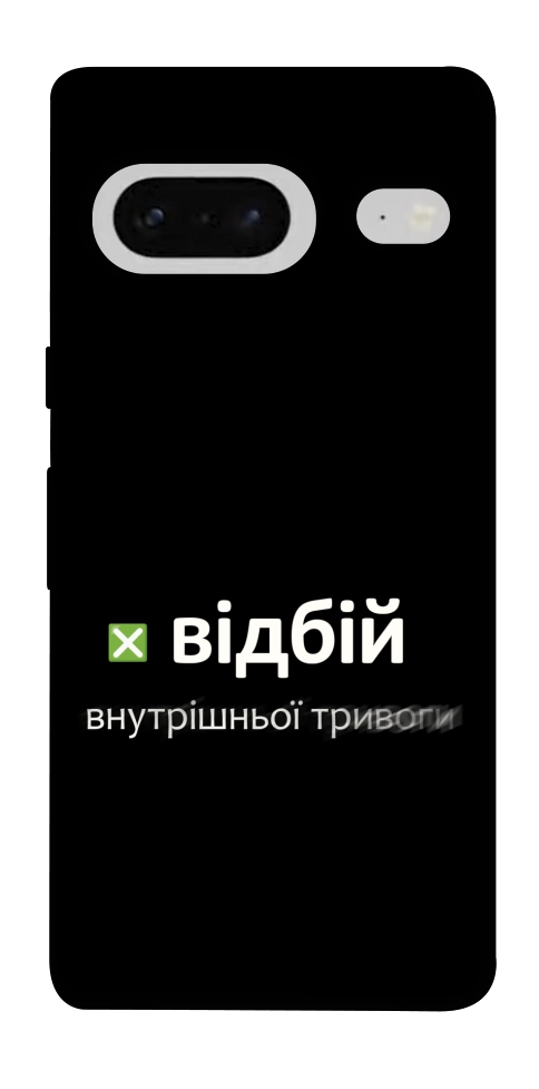 Чехол Відбій внутрішньої тривоги для Google Pixel 7